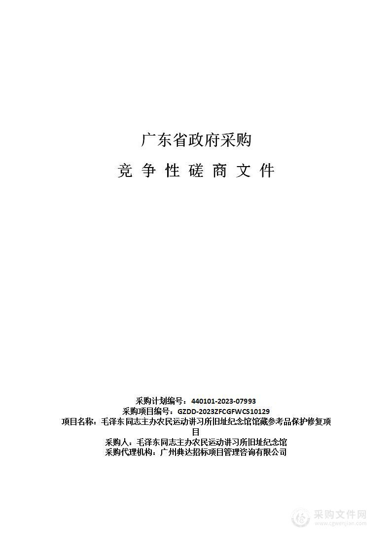 毛泽东同志主办农民运动讲习所旧址纪念馆馆藏参考品保护修复项目