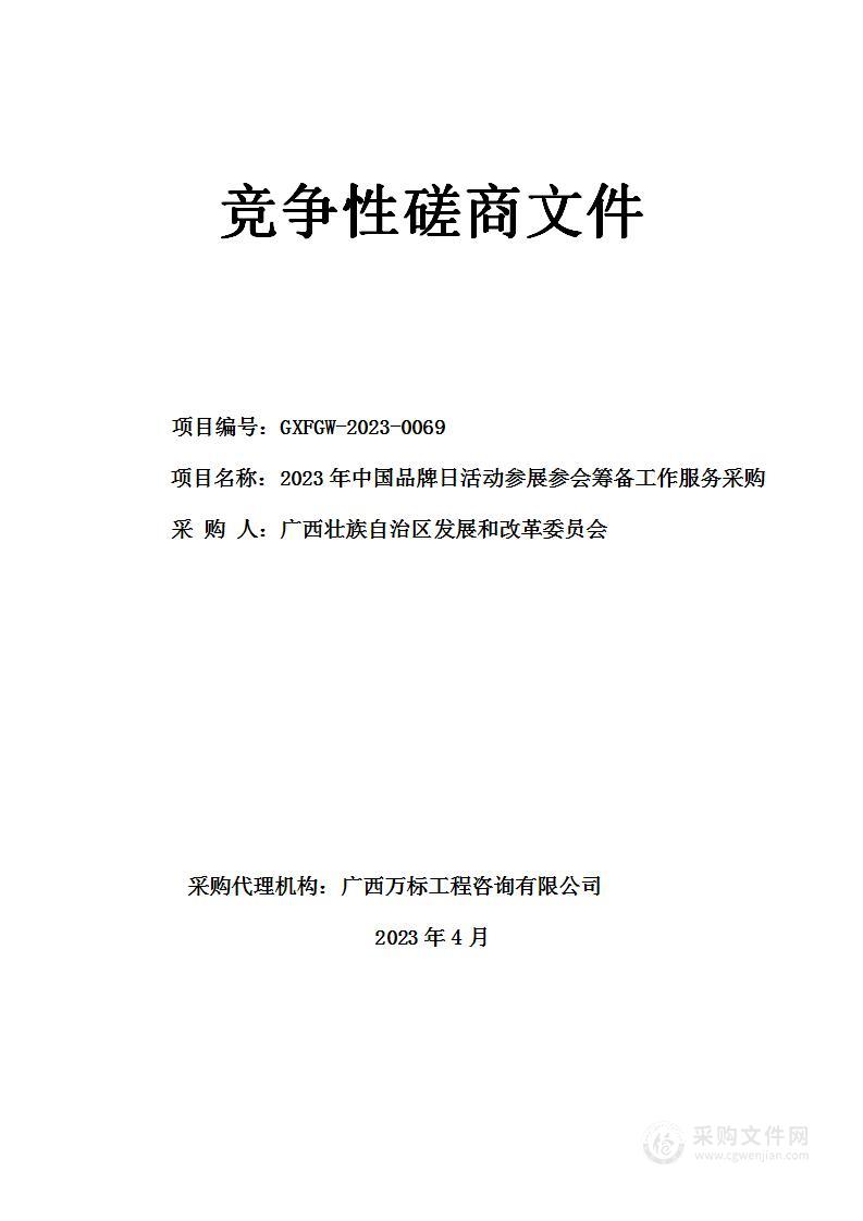 广西壮族自治区发展和改革委员会2023年中国品牌日活动广西参展参会筹备工作代理服务采购项目