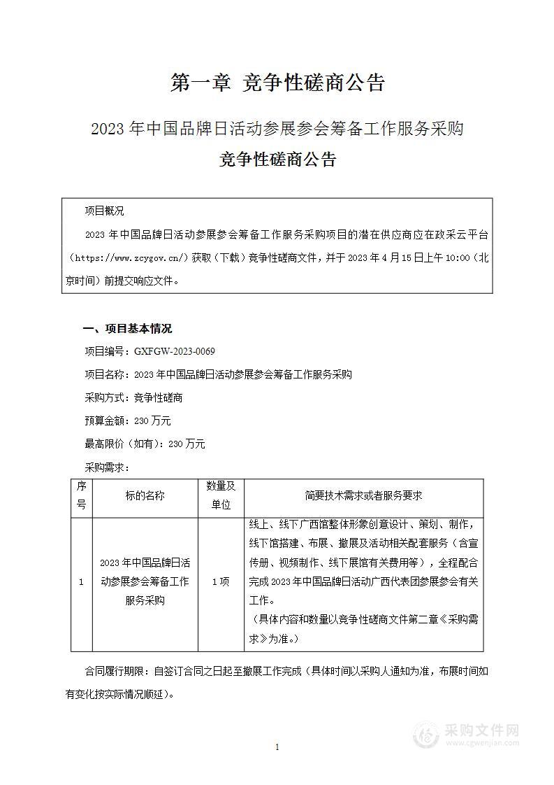 广西壮族自治区发展和改革委员会2023年中国品牌日活动广西参展参会筹备工作代理服务采购项目