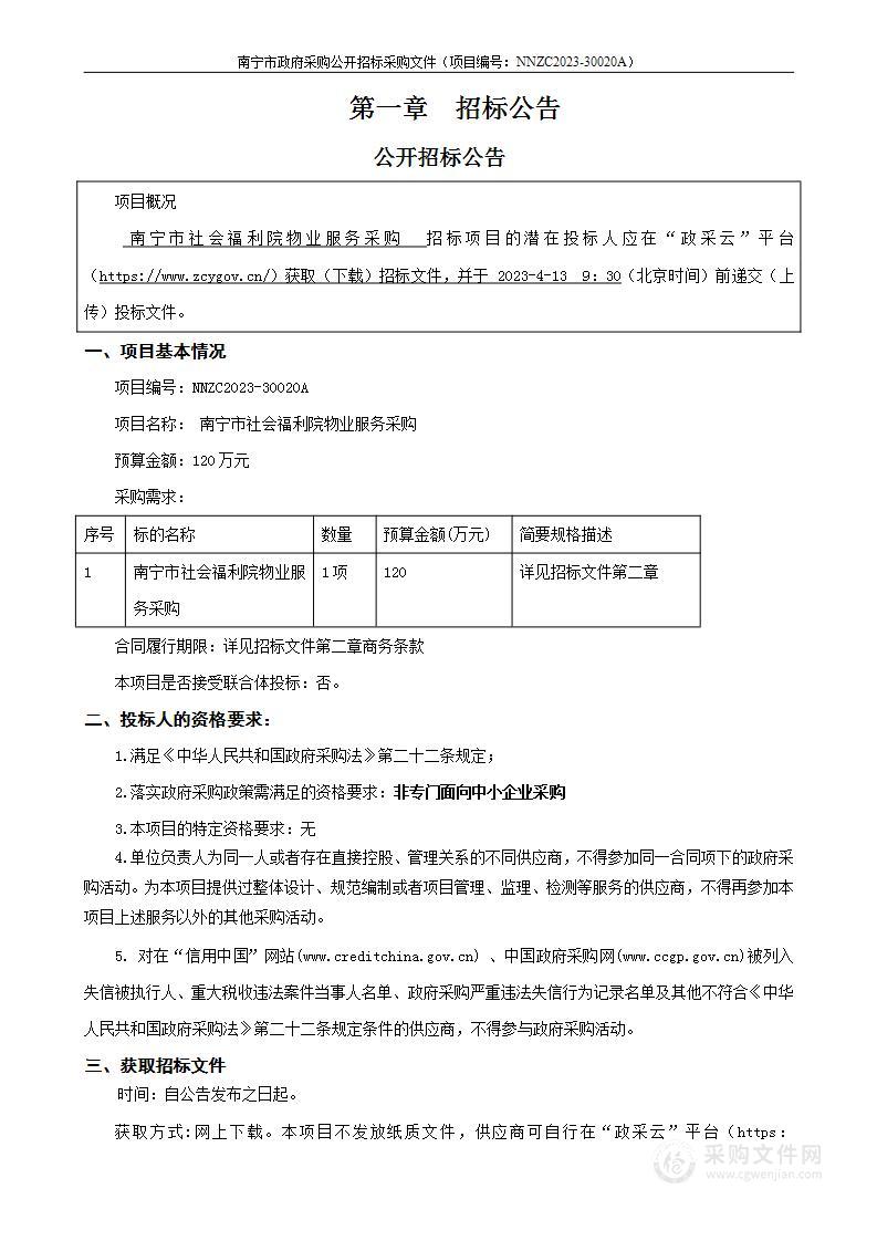 南宁市社会福利院物业服务采购