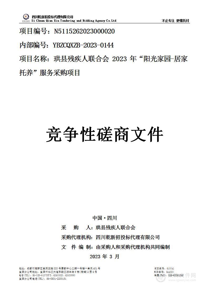 珙县残疾人联合会2023年“阳光家园-居家托养”服务采购项目