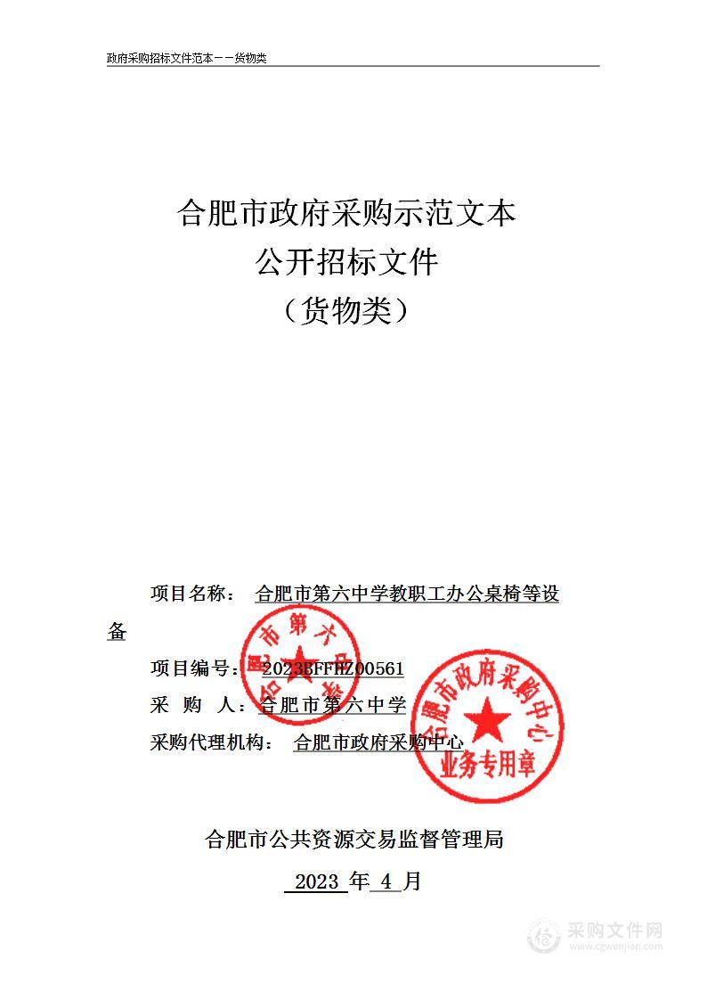 合肥市第六中学教职工办公桌椅等设备