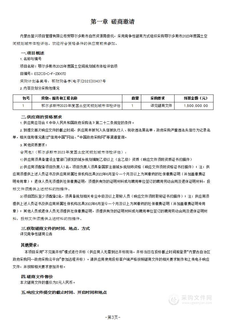 鄂尔多斯市2023年度国土空间规划城市体检评估