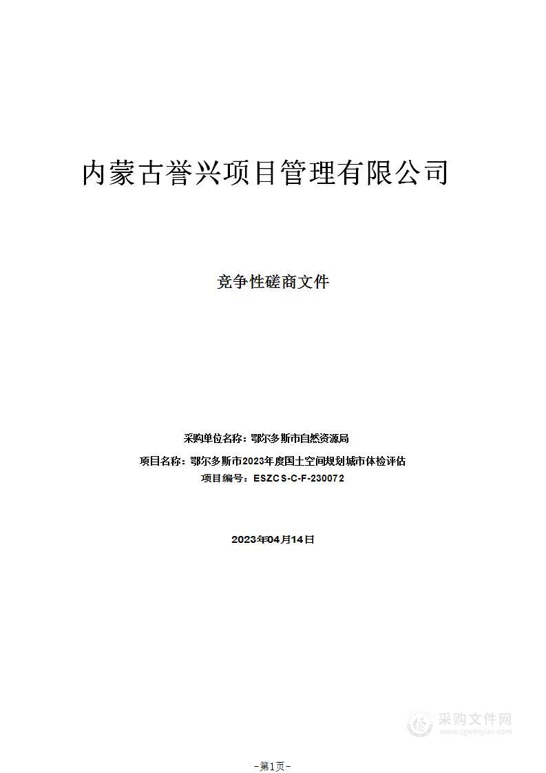 鄂尔多斯市2023年度国土空间规划城市体检评估