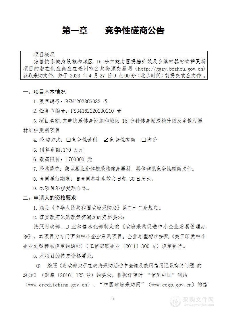 完善快乐健身设施和城区15分钟健身圈提档升级及乡镇村器材维护更新项目