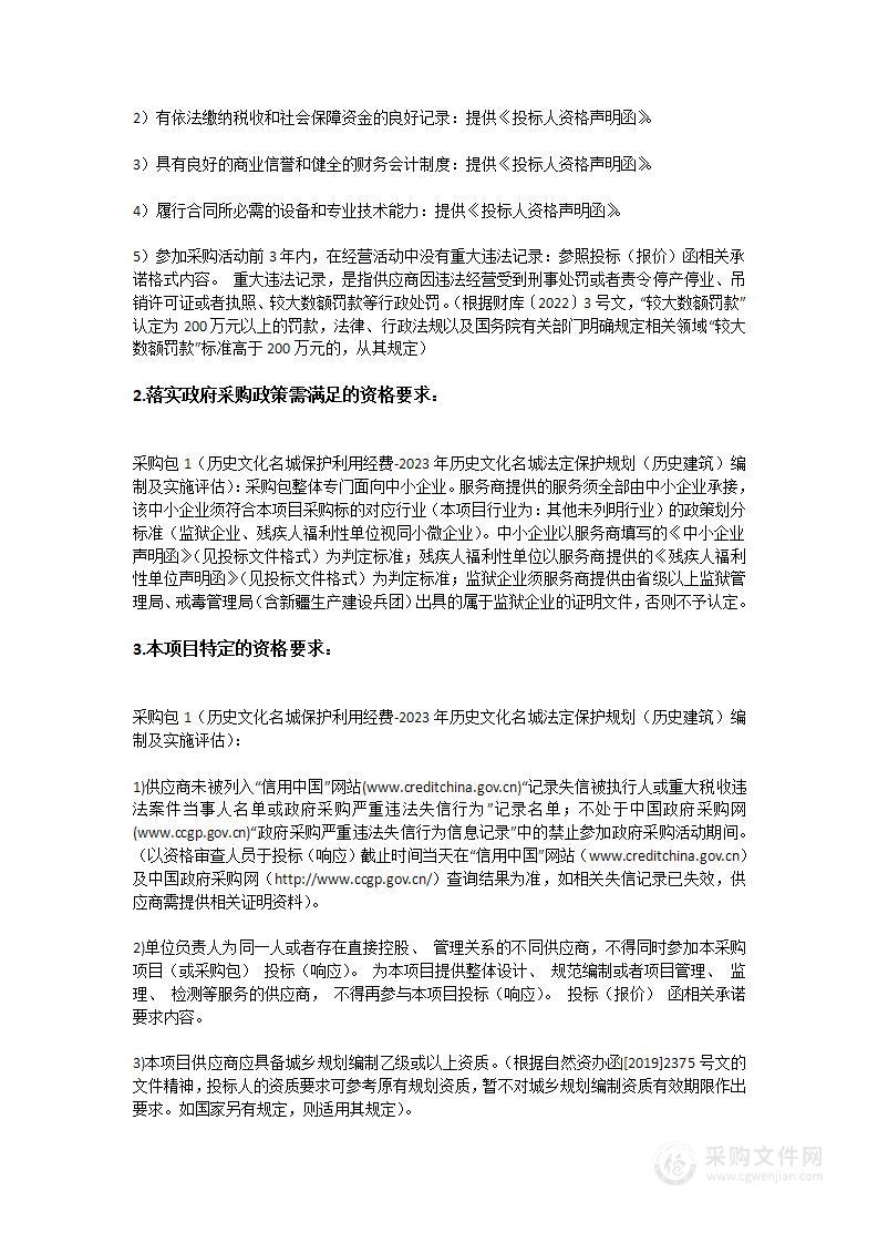 历史文化名城保护利用经费-2023年历史文化名城法定保护规划（历史建筑）编制及实施评估