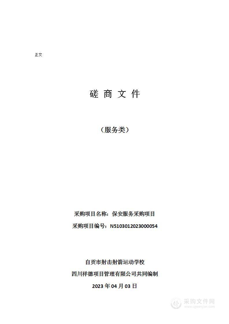 自贡市射击射箭运动学校保安服务采购项目