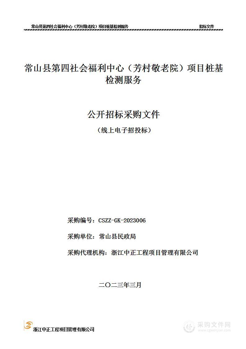 常山县第四社会福利中心（芳村敬老院）项目桩基检测服务