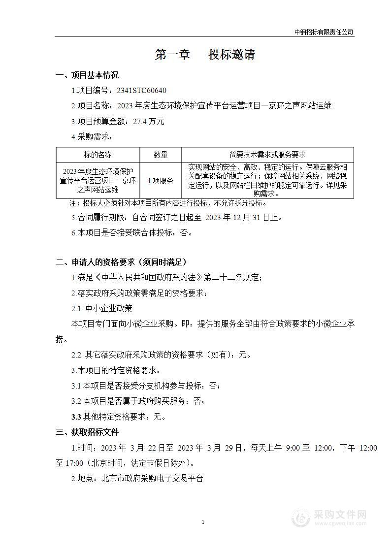 2023年度生态环境保护宣传平台运营项目—京环之声网站运维