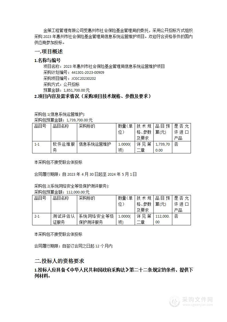 2023年惠州市社会保险基金管理局信息系统运营维护项目