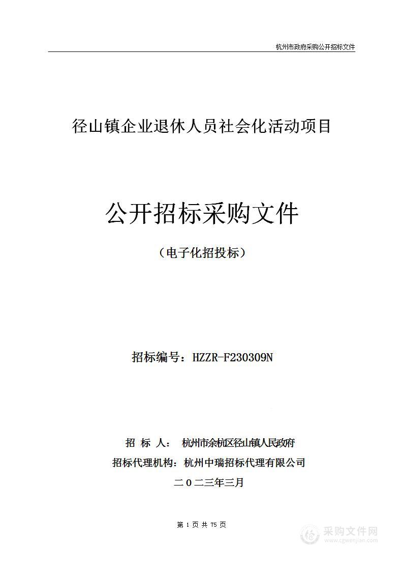 径山镇企业退休人员社会化活动项目