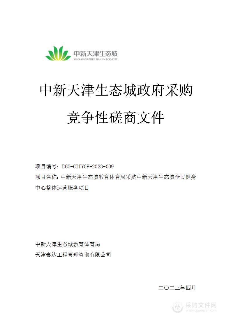 中新天津生态城教育体育局采购中新天津生态城全民健身中心整体运营服务项目