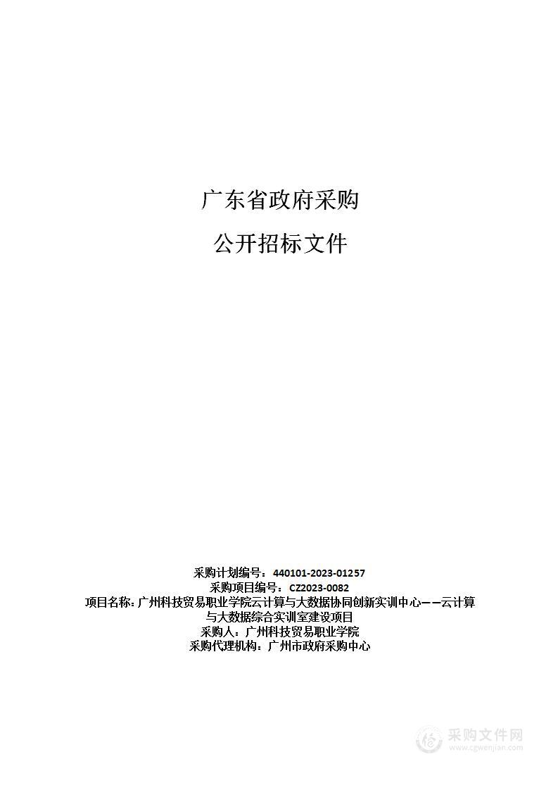 广州科技贸易职业学院云计算与大数据协同创新实训中心——云计算与大数据综合实训室建设项目