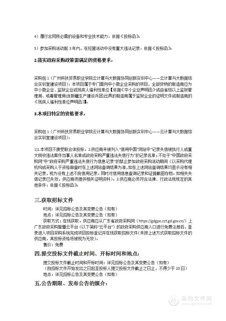 广州科技贸易职业学院云计算与大数据协同创新实训中心——云计算与大数据综合实训室建设项目