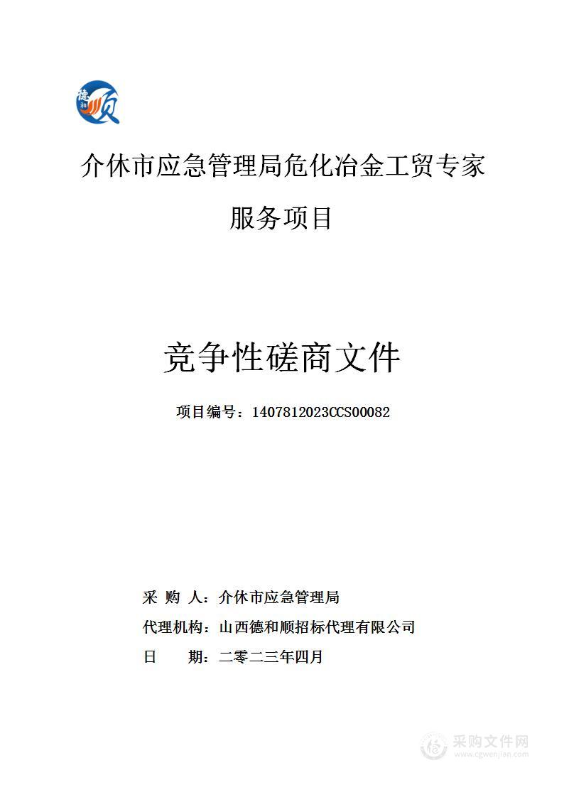 介休市应急管理局危化冶金工贸专家服务项目