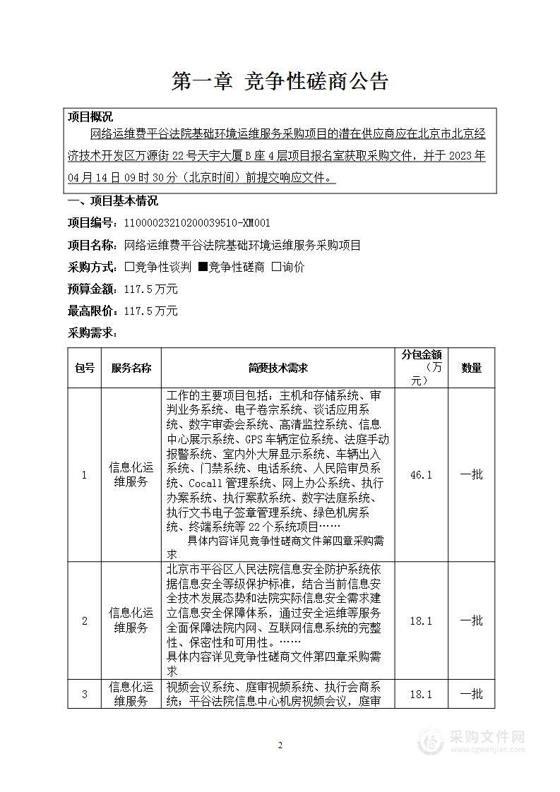 网络运维费平谷法院基础环境运维服务采购项目（第一包）