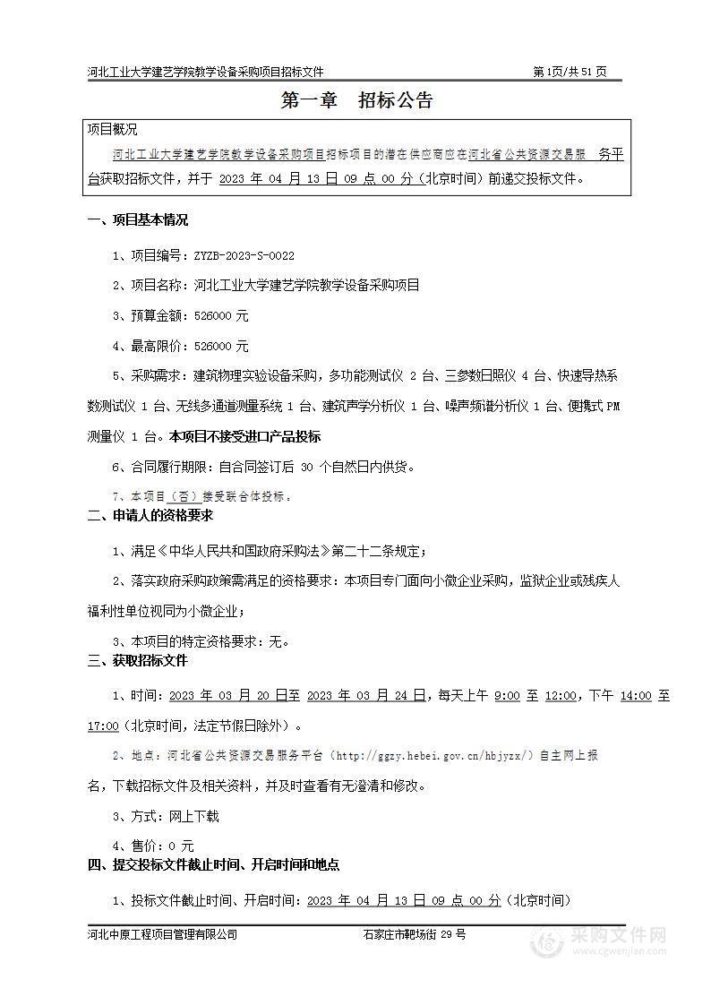 河北工业大学建艺学院教学设备采购项目