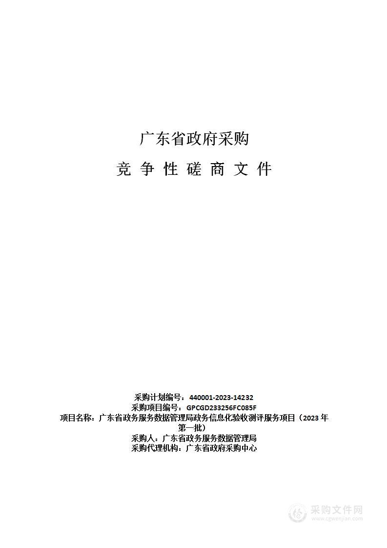 广东省政务服务数据管理局政务信息化验收测评服务项目（2023年第一批）