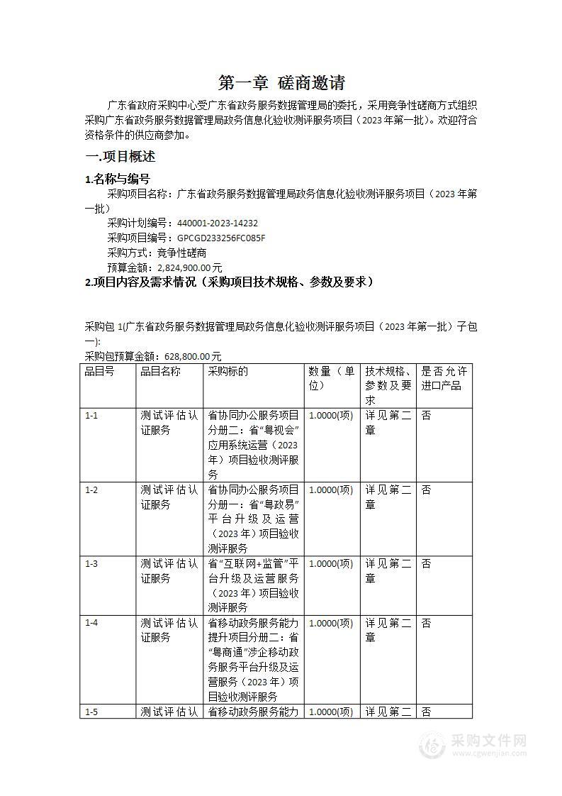 广东省政务服务数据管理局政务信息化验收测评服务项目（2023年第一批）