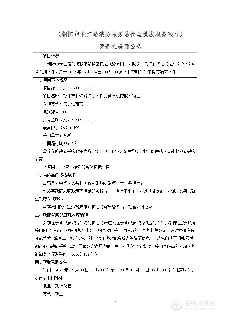 朝阳市长江路消防救援站食堂供应服务项目