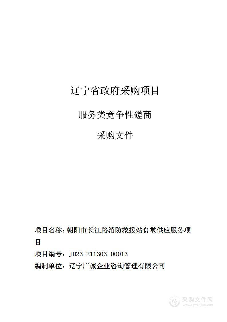 朝阳市长江路消防救援站食堂供应服务项目