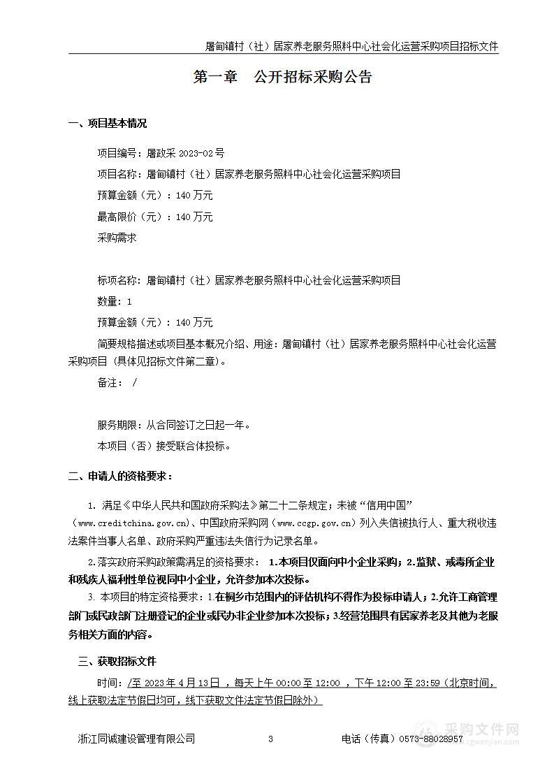 屠甸镇村（社）居家养老服务照料中心社会化运营采购项目