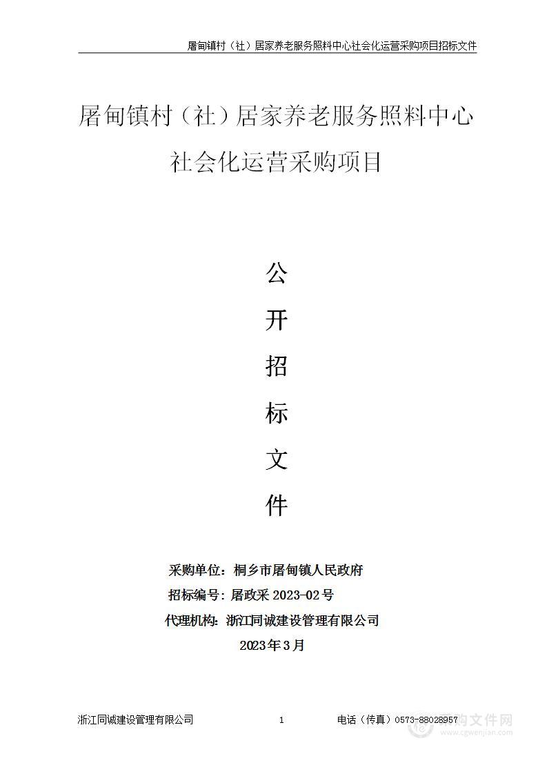 屠甸镇村（社）居家养老服务照料中心社会化运营采购项目