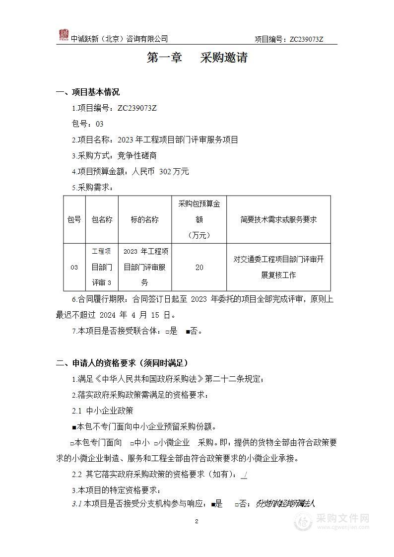 2023年工程项目部门评审服务（第三包）