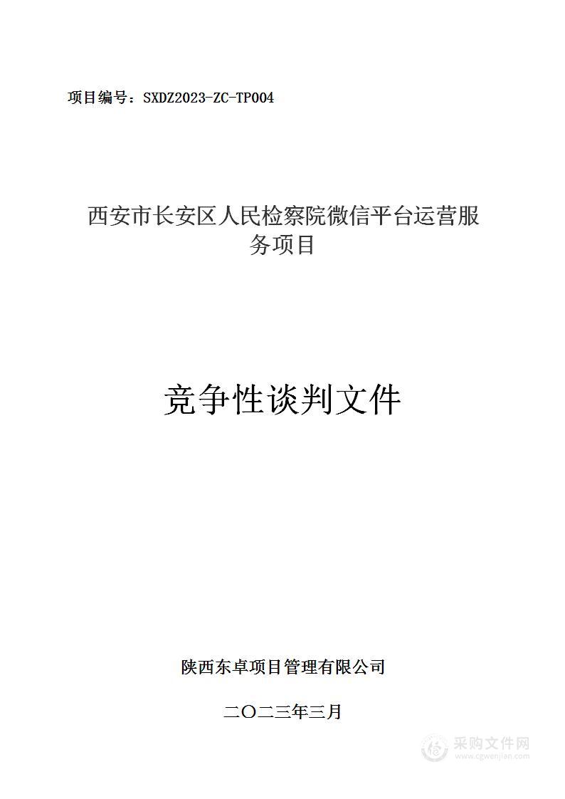 西安市长安区人民检察院微信平台运营服务项目