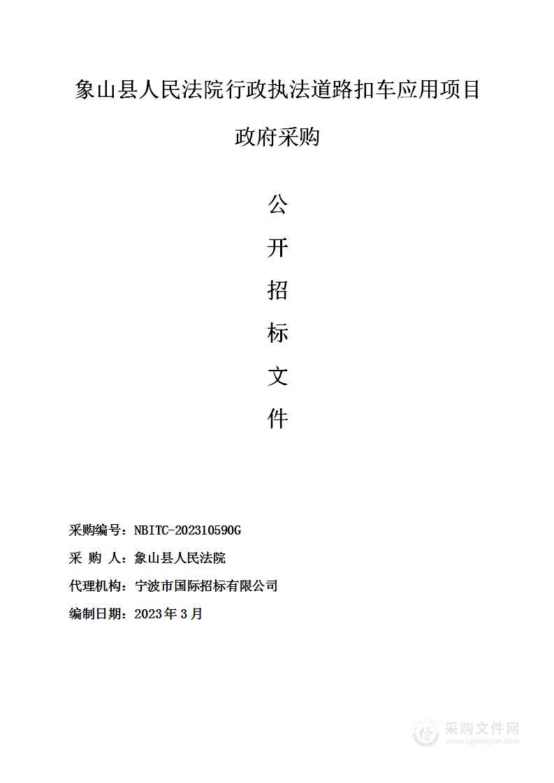 象山县人民法院行政执法道路扣车应用项目