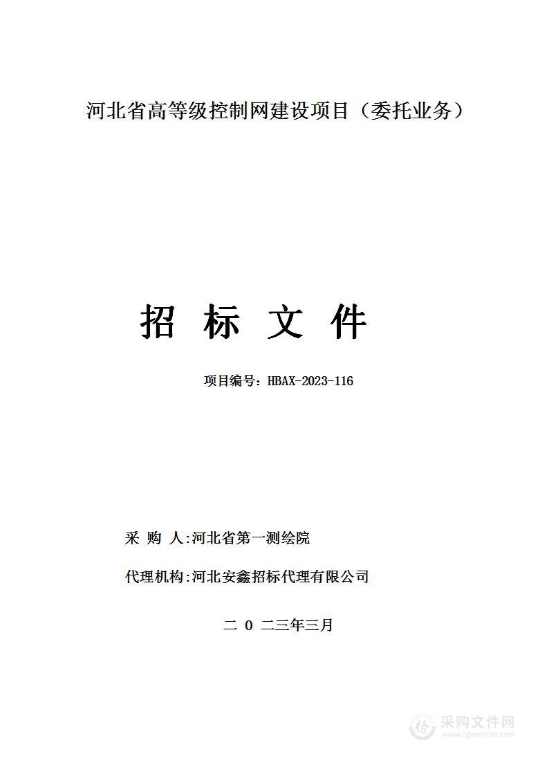 河北省高等级控制网建设项目（委托业务）