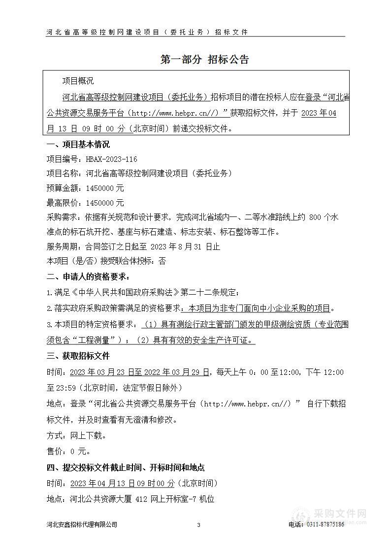 河北省高等级控制网建设项目（委托业务）