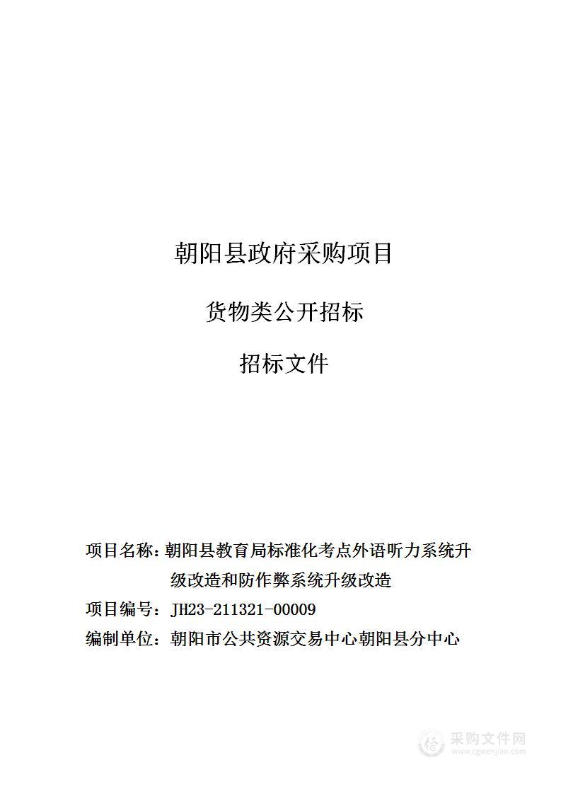 朝阳县教育局标准化考点升级改造项目