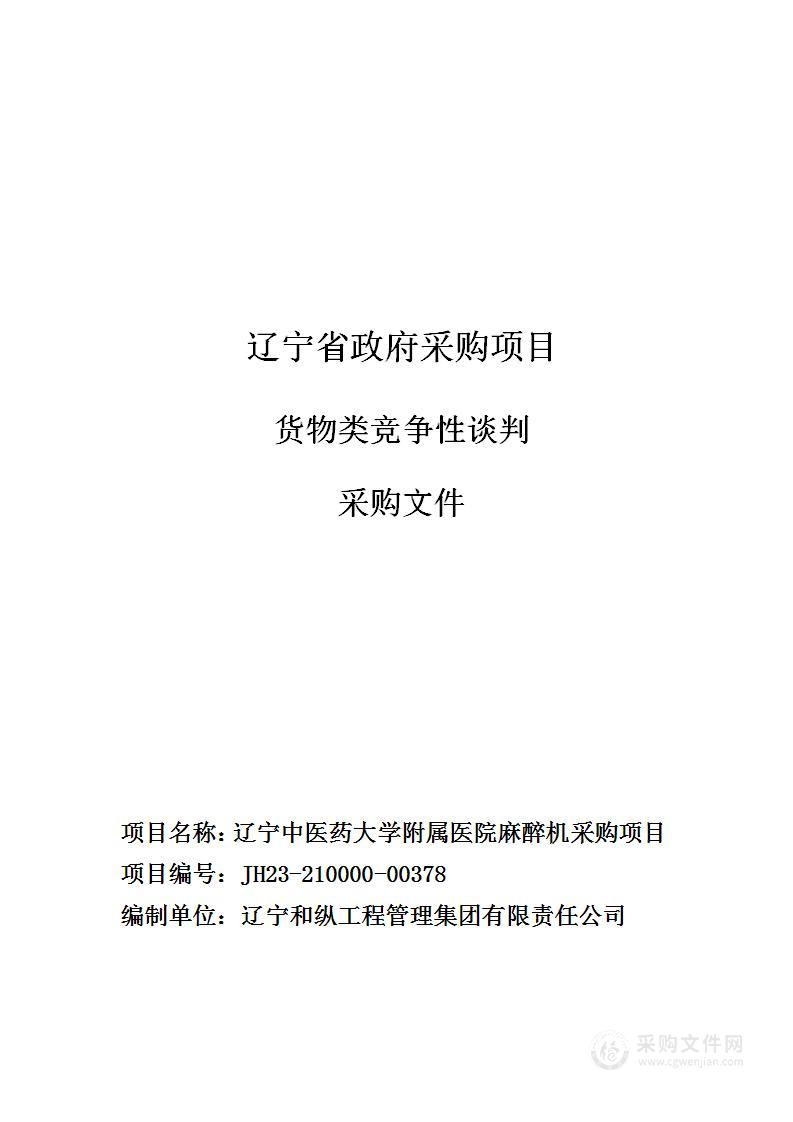 辽宁中医药大学附属医院麻醉机采购项目