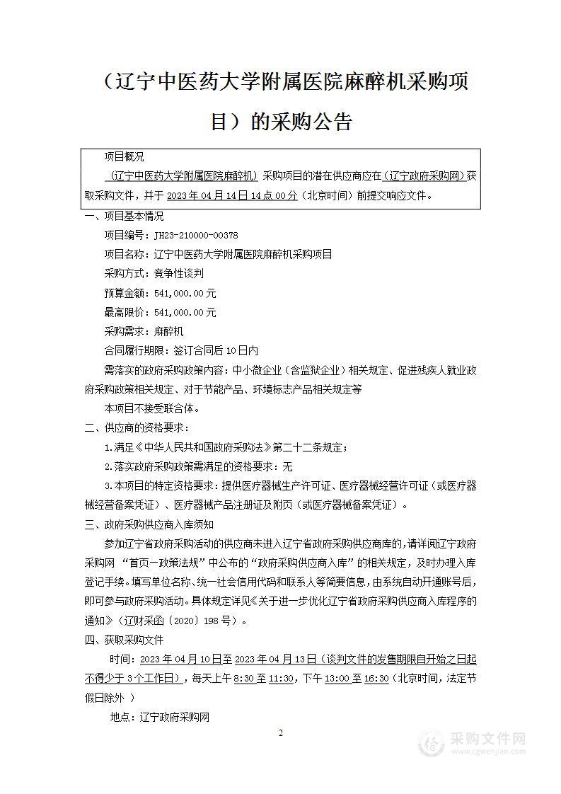 辽宁中医药大学附属医院麻醉机采购项目