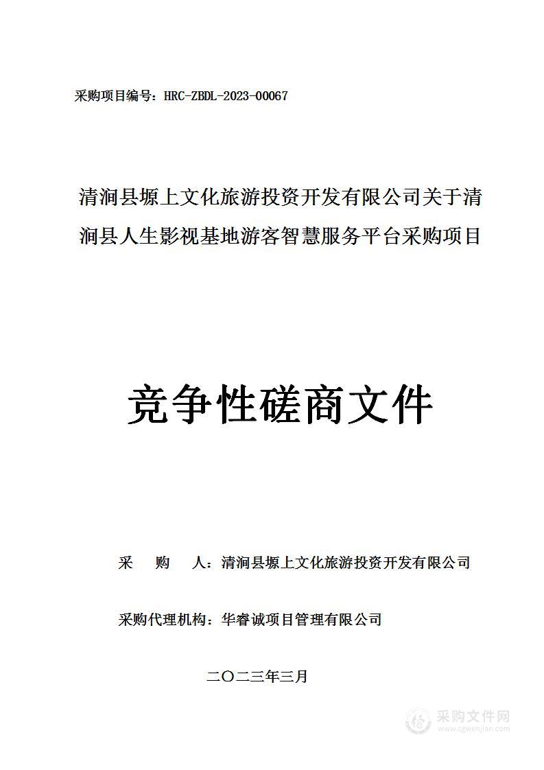 清涧县人生影视城游客智慧服务平台采购项目