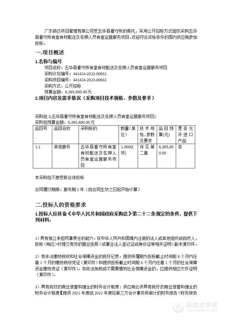 五华县看守所食堂食材配送及在押人员食堂运营服务项目