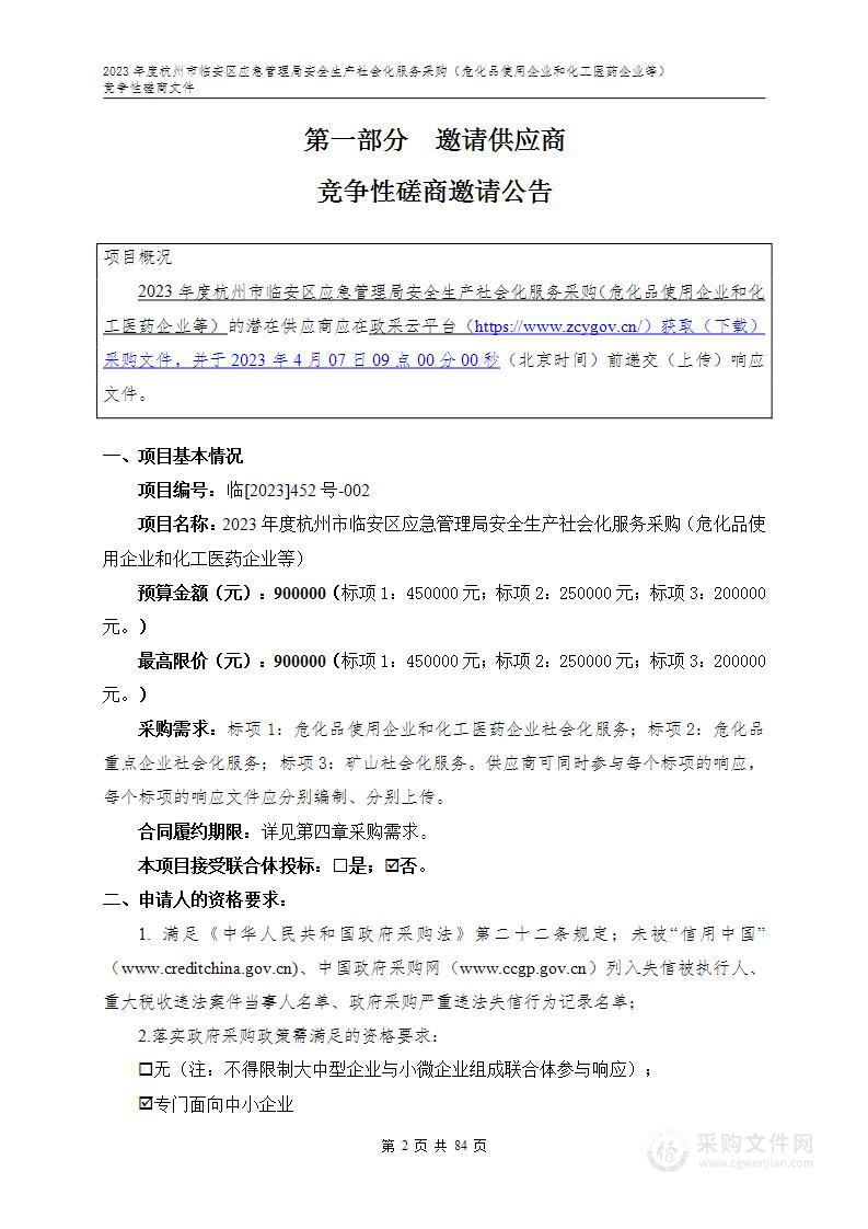 2023年度杭州市临安区应急管理局安全生产社会化服务采购（危化品使用企业和化工医药企业等）