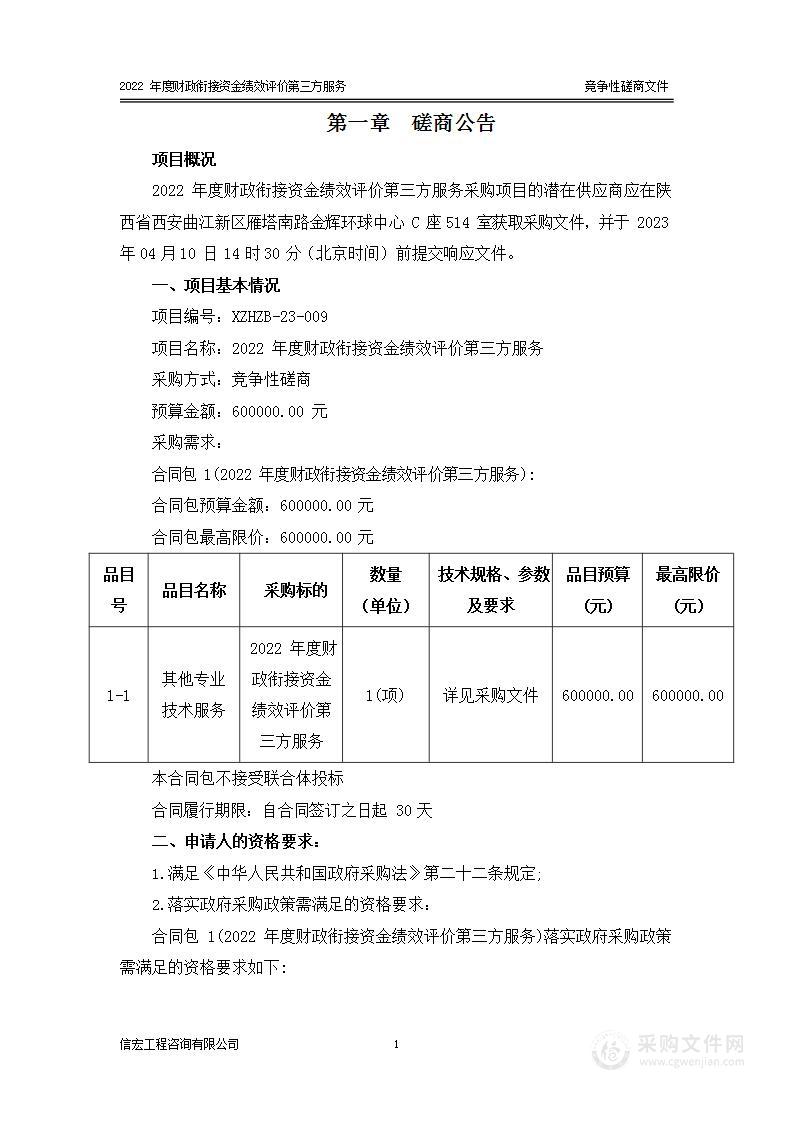 2022年度财政衔接资金绩效评价第三方服务