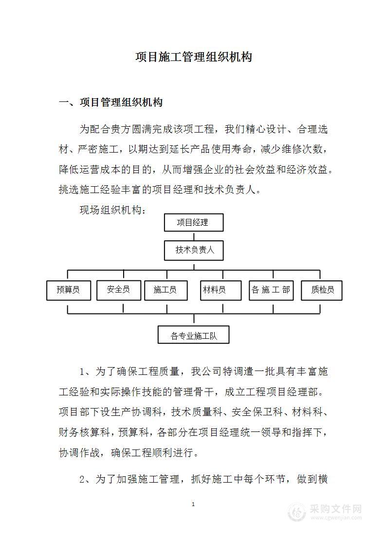 项目施工管理组织机构