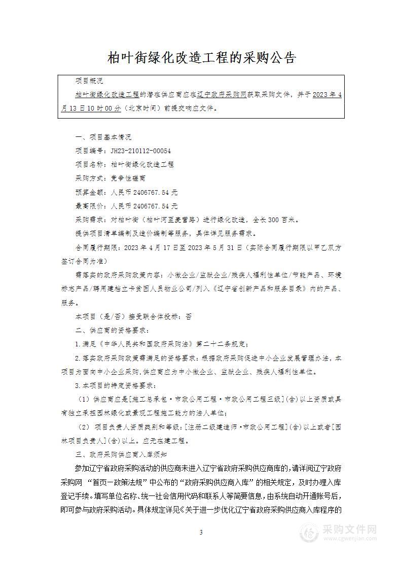 柏叶街绿化改造工程