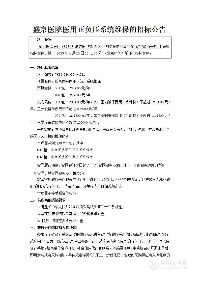 盛京医院医用正负压系统维保