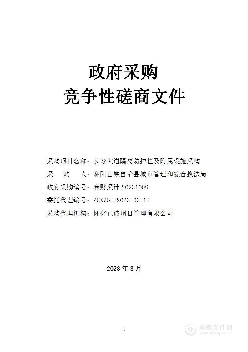 长寿大道隔离防护栏及附属设施采购