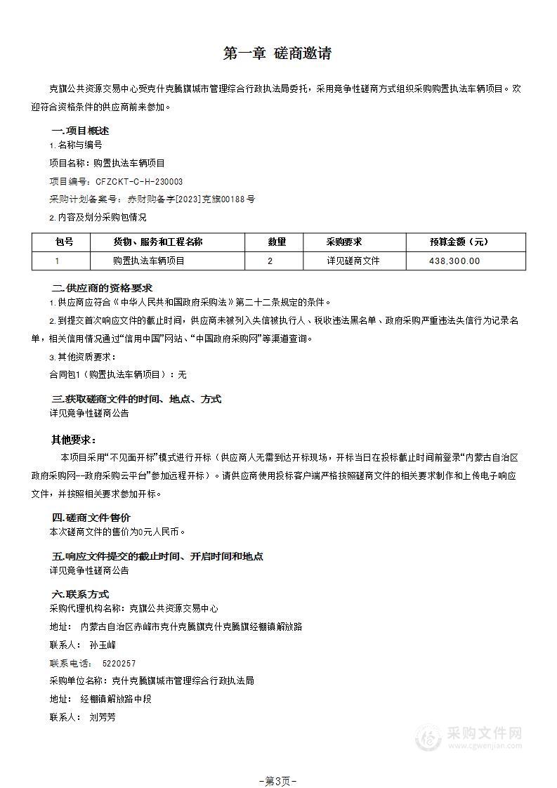 购置执法车辆项目