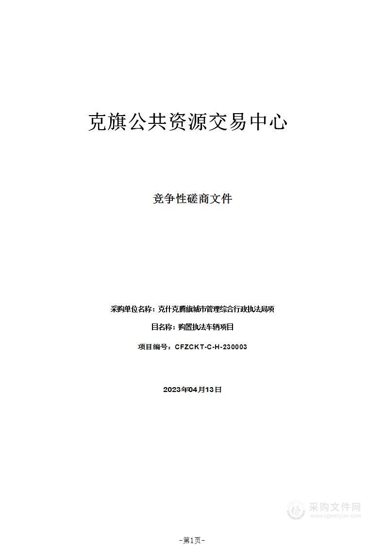 购置执法车辆项目