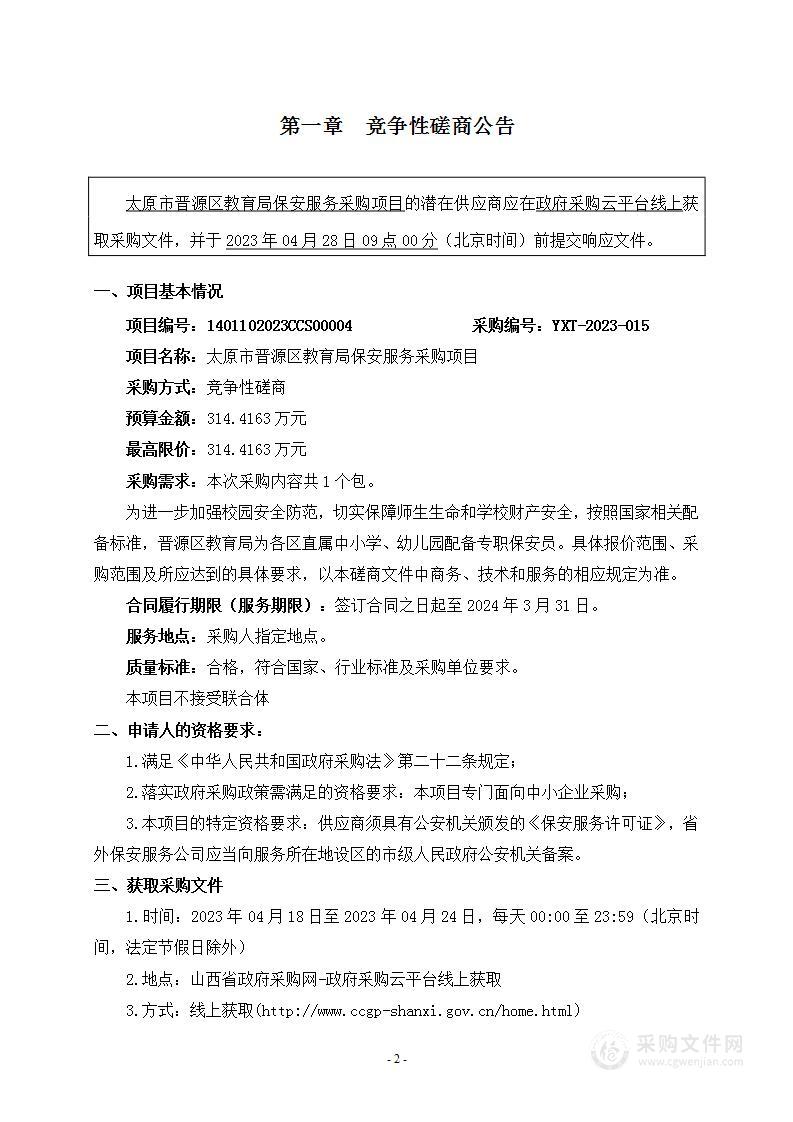 太原市晋源区教育局保安服务采购项目