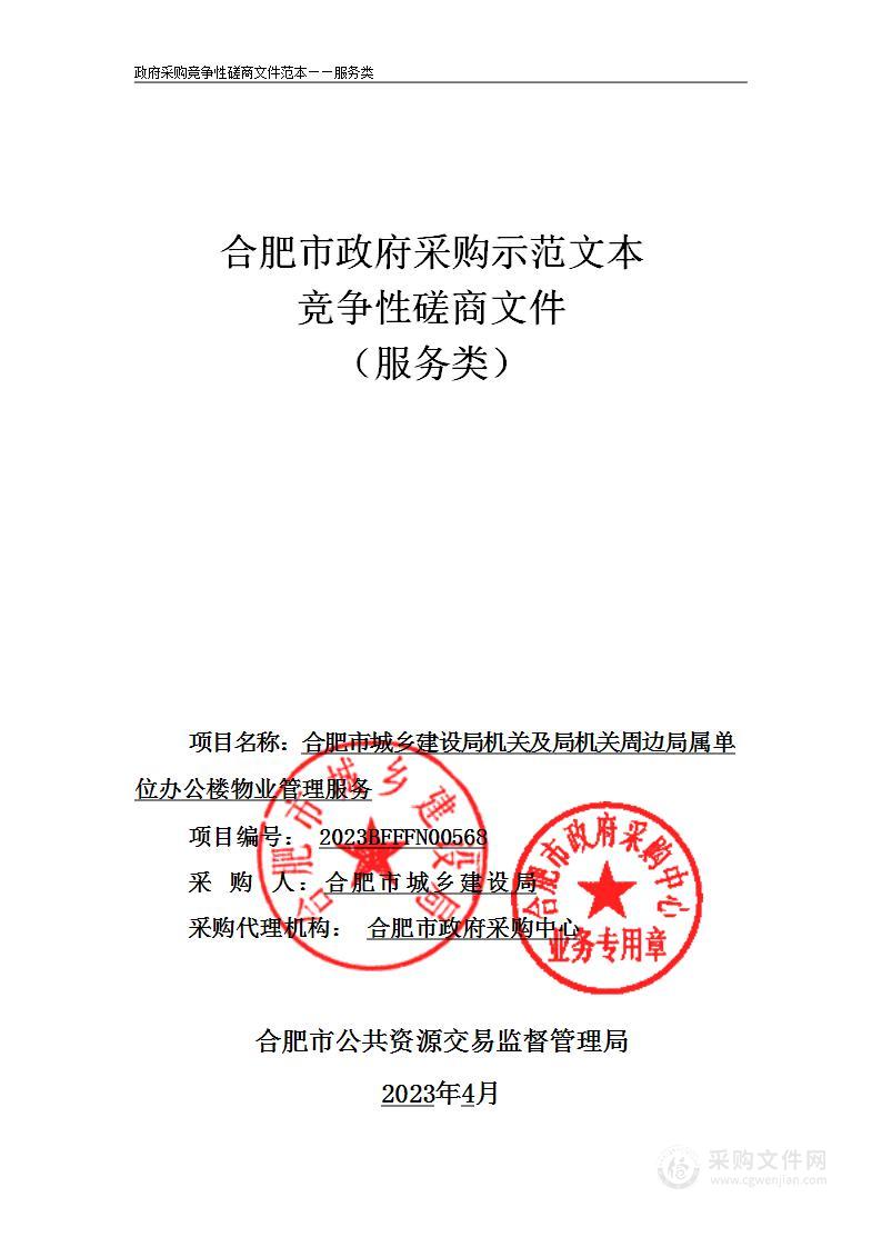 合肥市城乡建设局机关及局机关周边局属单位办公楼物业管理服务