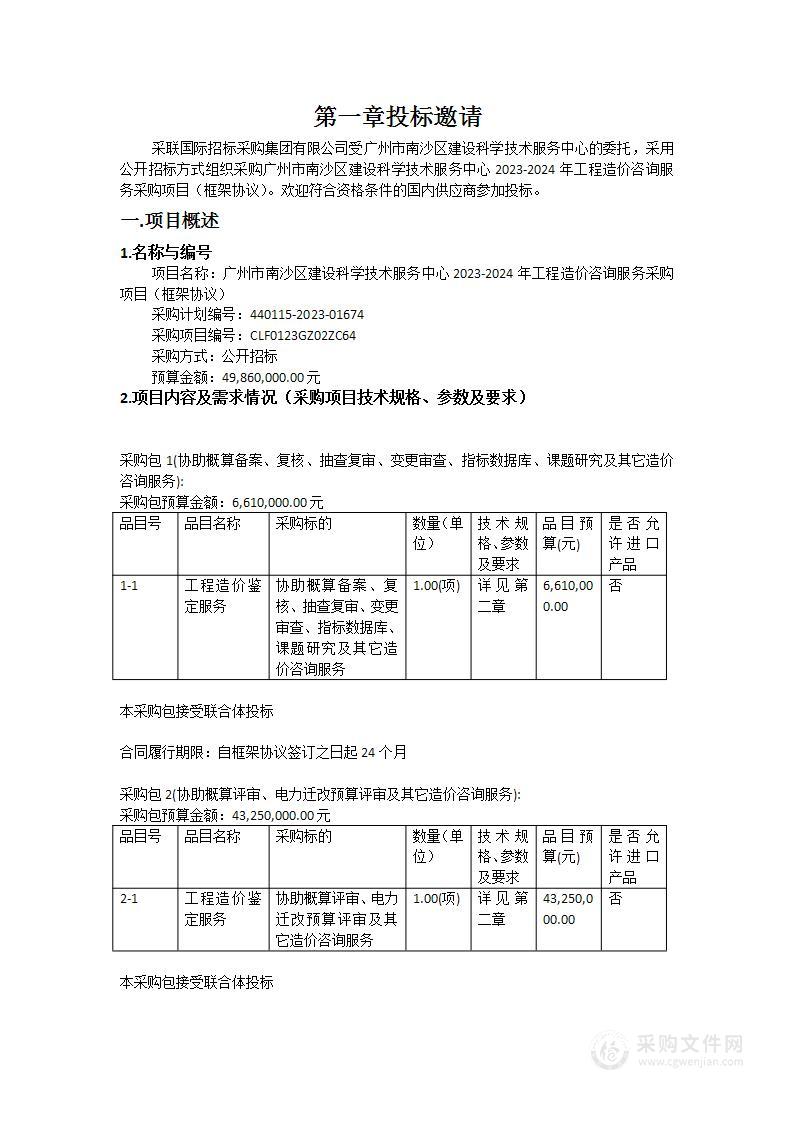 广州市南沙区建设科学技术服务中心2023-2024年工程造价咨询服务采购项目（框架协议）