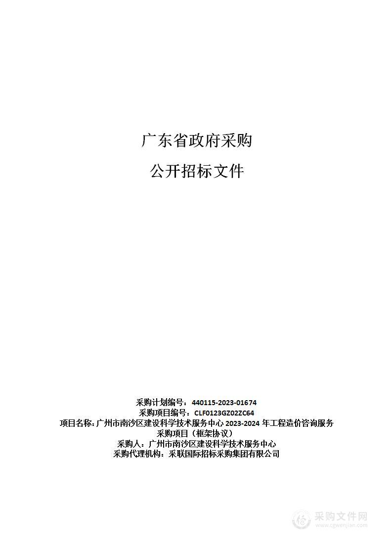 广州市南沙区建设科学技术服务中心2023-2024年工程造价咨询服务采购项目（框架协议）