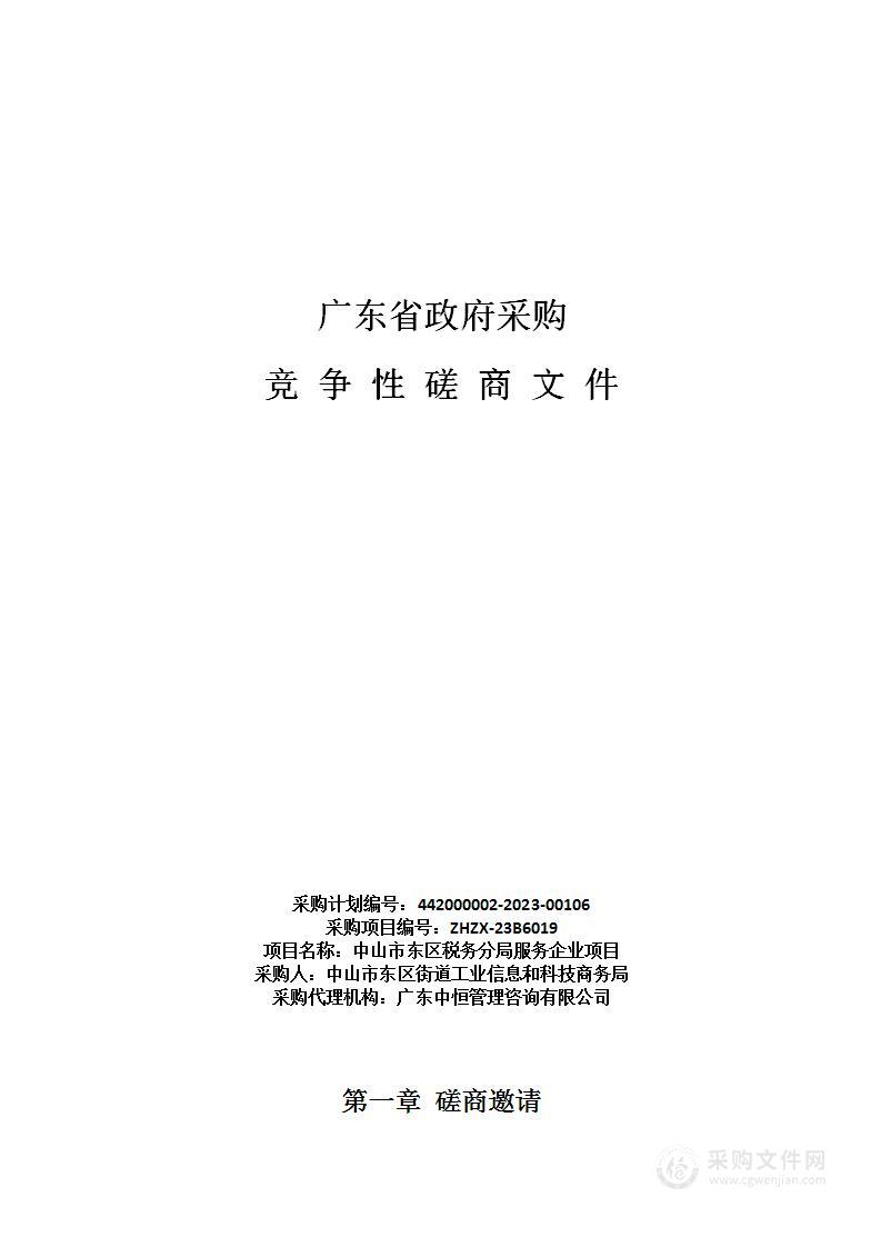 中山市东区税务分局服务企业项目